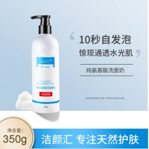 洁颜汇纯氨基酸洗面奶OEM/ODM代加工