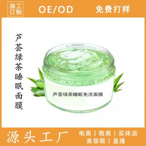 芦荟绿茶睡眠面膜贴牌定制代加工