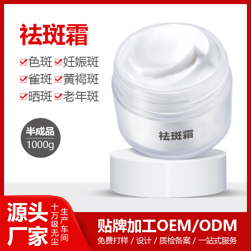 祛斑霜.OEM/ODM代加工