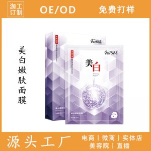 维洛妮美白面膜OEM/ODM代加工