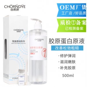 自然妍胶原蛋白原液可OEM/ODM代工