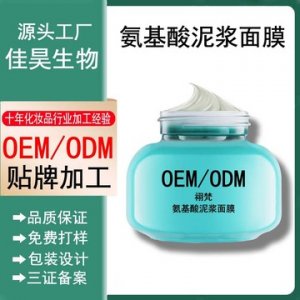 氨基酸泥浆面膜OEM/ODM定制代加工
