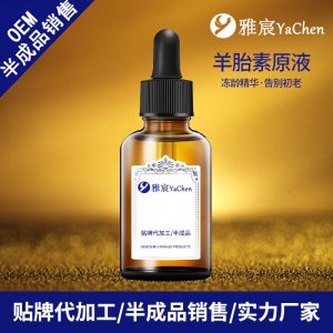 羊胎素原液贴牌OEM/ODM