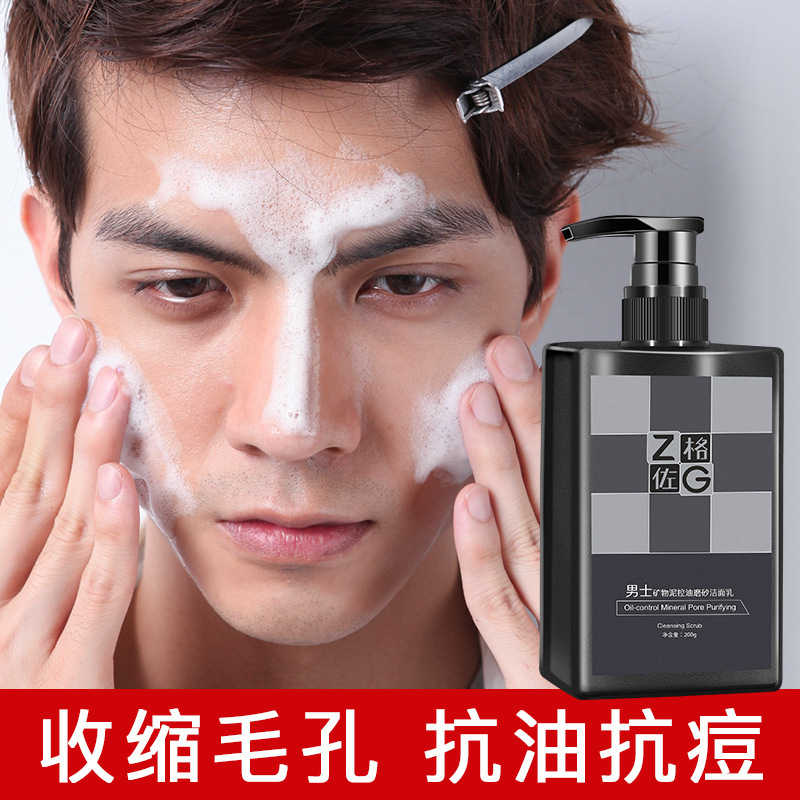 男士礦物泥磨砂潔面乳代加工貼牌OEM/ODM