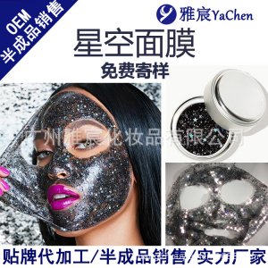 星星空面膜贴牌OEM/ODM