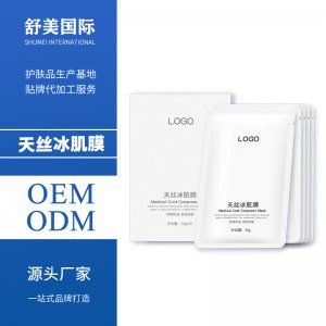 天丝冰肌面膜贴牌定制代加工
