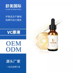 维生素C精华液OEM/ODM定制代加工