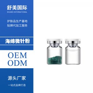 海绵微针粉代加工贴牌OEM/ODM