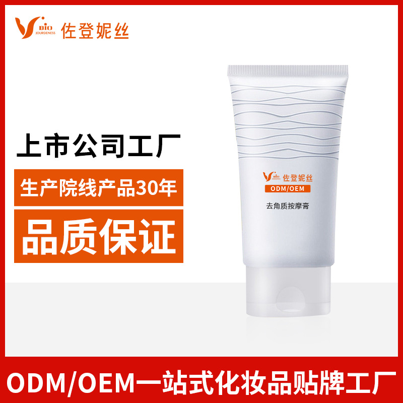 去角質按摩膏面部清潔毛孔OEM/ODM代加工