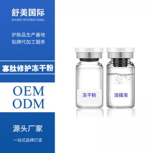 美容院修护寡肽冻干粉贴牌定制代加工