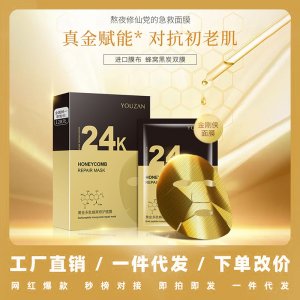 24K黄金修复补水保湿面膜贴牌定制代加工