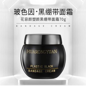 花容源黑绷带面霜贴牌定制代加工