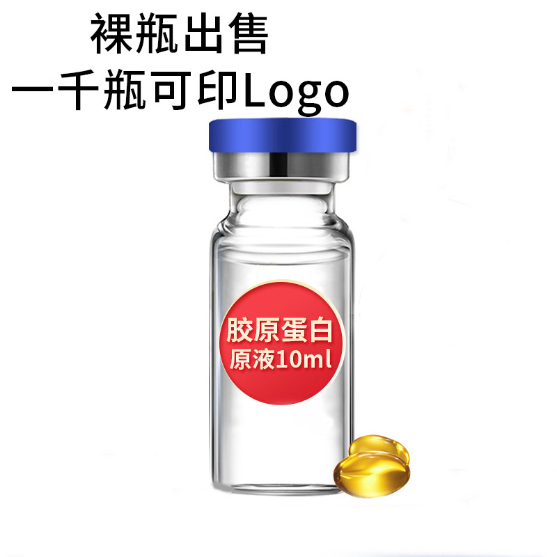 胶原蛋白原液10ml裸瓶贴牌定制代加工
