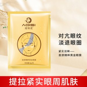 阿琪思胶原黄金眼膜贴可OEM/ODM代工