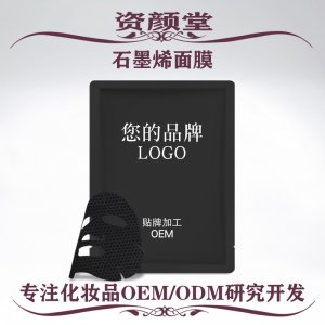 石墨烯控油面膜贴牌定制代加工
