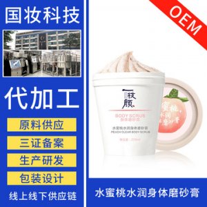 烟酰胺冰淇淋水蜜桃磨砂膏贴牌定制代加工