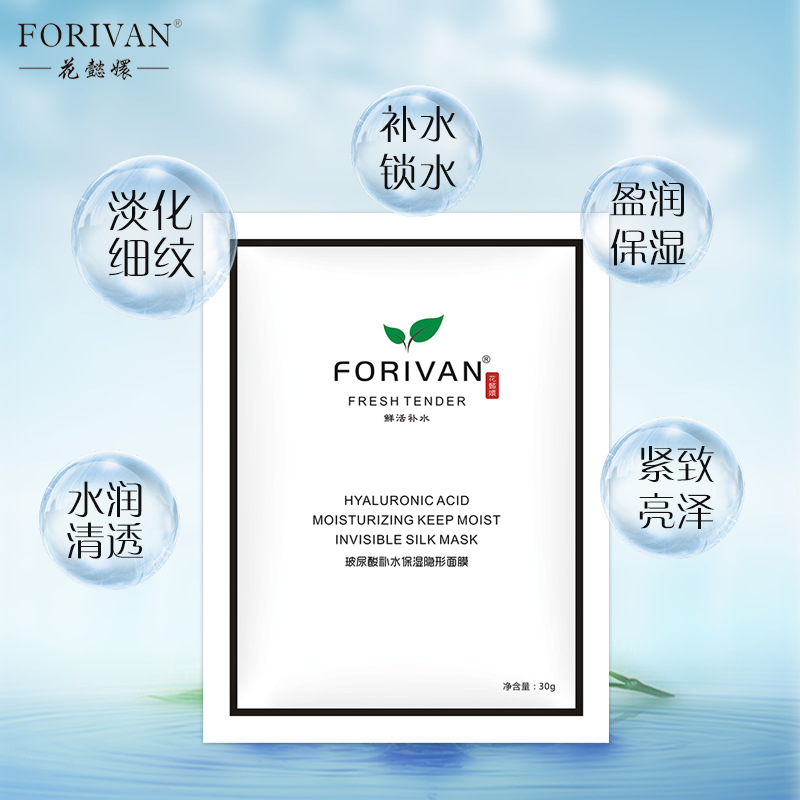 FORIVAN玻尿酸补水保湿隐形面膜OEM/ODM定制代加工