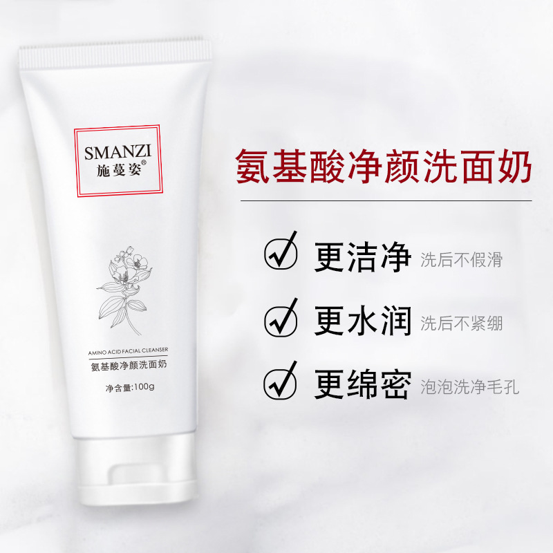施蔓姿氨基酸凈顏洗面奶OEM代加工