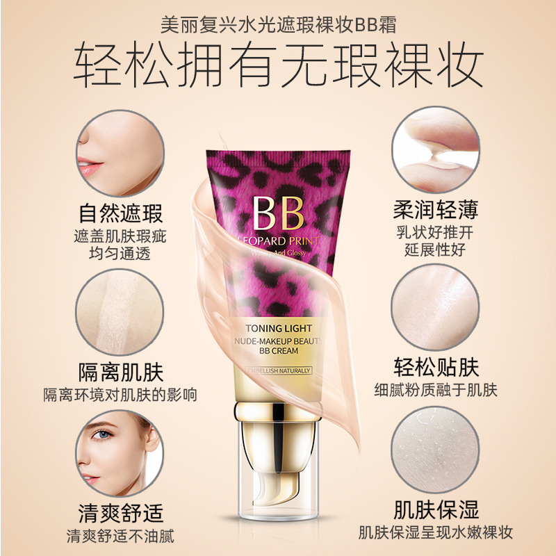 美丽复兴豹纹BB霜可OEM/ODM代工