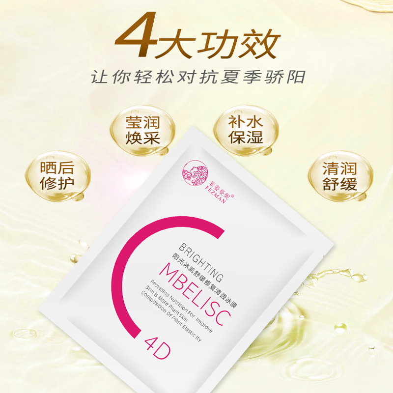 菲姿蔓妮阳光冰肌舒缓修复清透冰膜OEM/ODM代加工