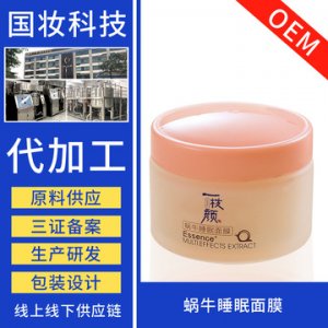 蜗牛睡眠面膜OEM/ODM定制代加工
