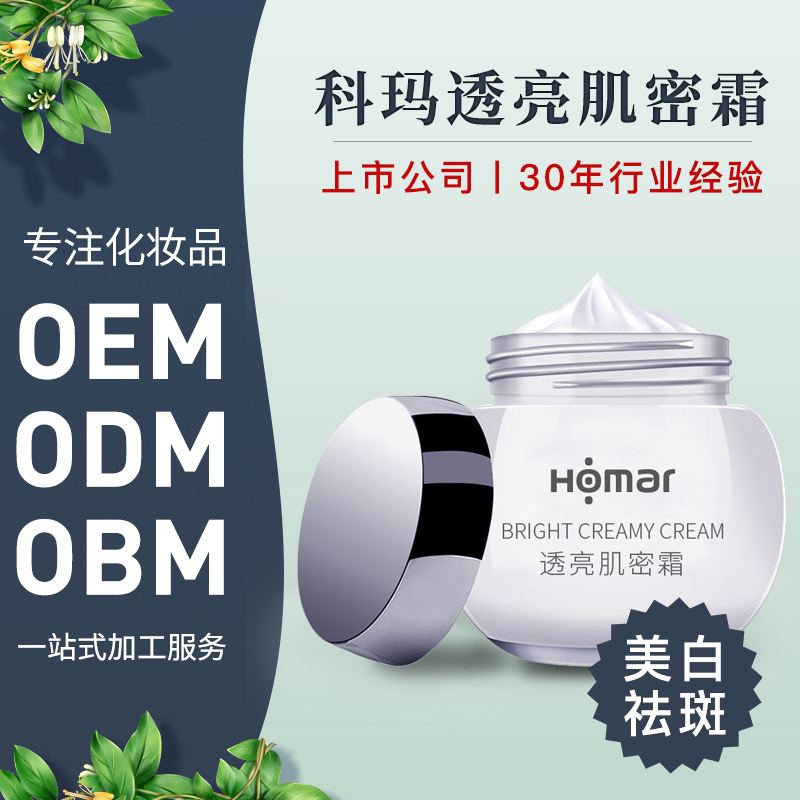科玛透亮肌密霜代加工贴牌OEM/ODM