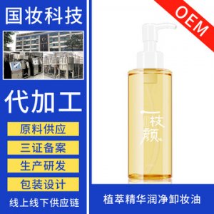 植萃精华润净卸妆油可OEM/ODM代工