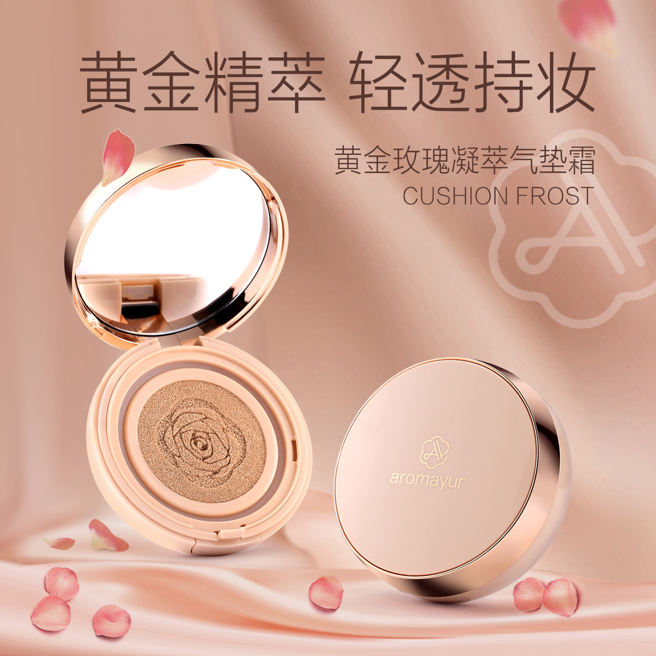 亚玛迪黄金玫瑰气垫霜贴牌定制代加工