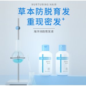 海洋诗韵育发液防脱育发液贴牌OEM/ODM