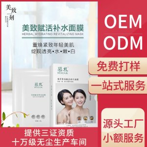 慕札补水保湿滋润面膜贴牌定制代加工