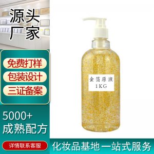 24k补水保湿金箔精华液代加工贴牌OEM/ODM