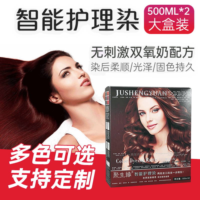 聚生缘智能护理染大盒装时尚彩色染发剂贴牌OEM/ODM