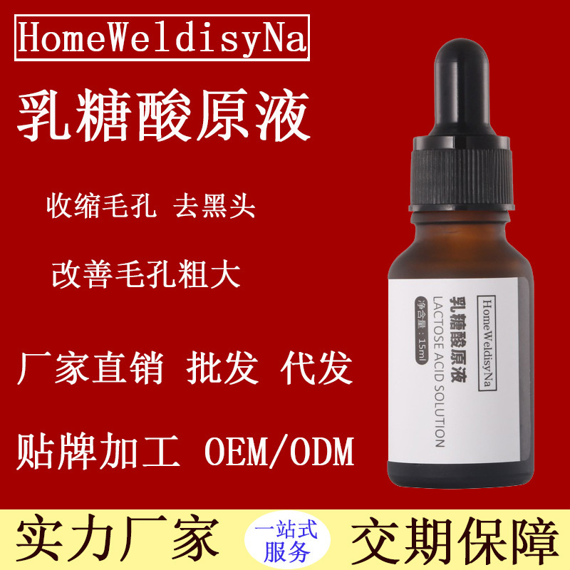 乳糖酸原液收细毛孔粗大去黑头面部护理OEM/ODM定制代加工