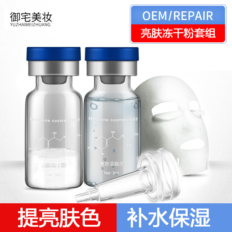 科妍8万单位亮肤冻干粉滋润补水精华液OEM/ODM代加工