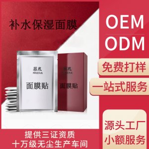 面膜贴片补水保湿贴牌OEM/ODM