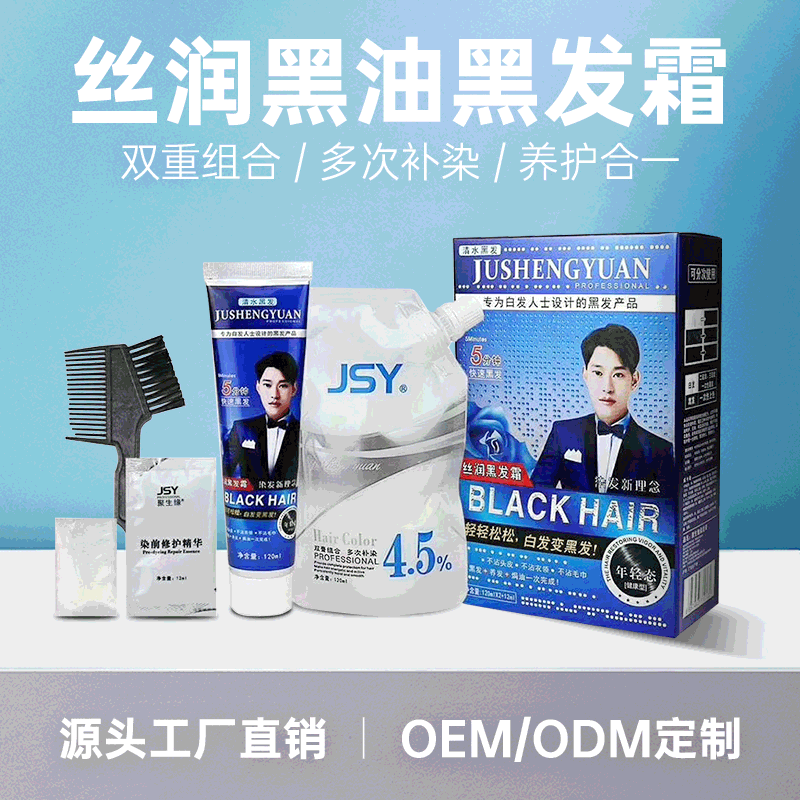 清水黑油一洗黑染发剂OEM代加工