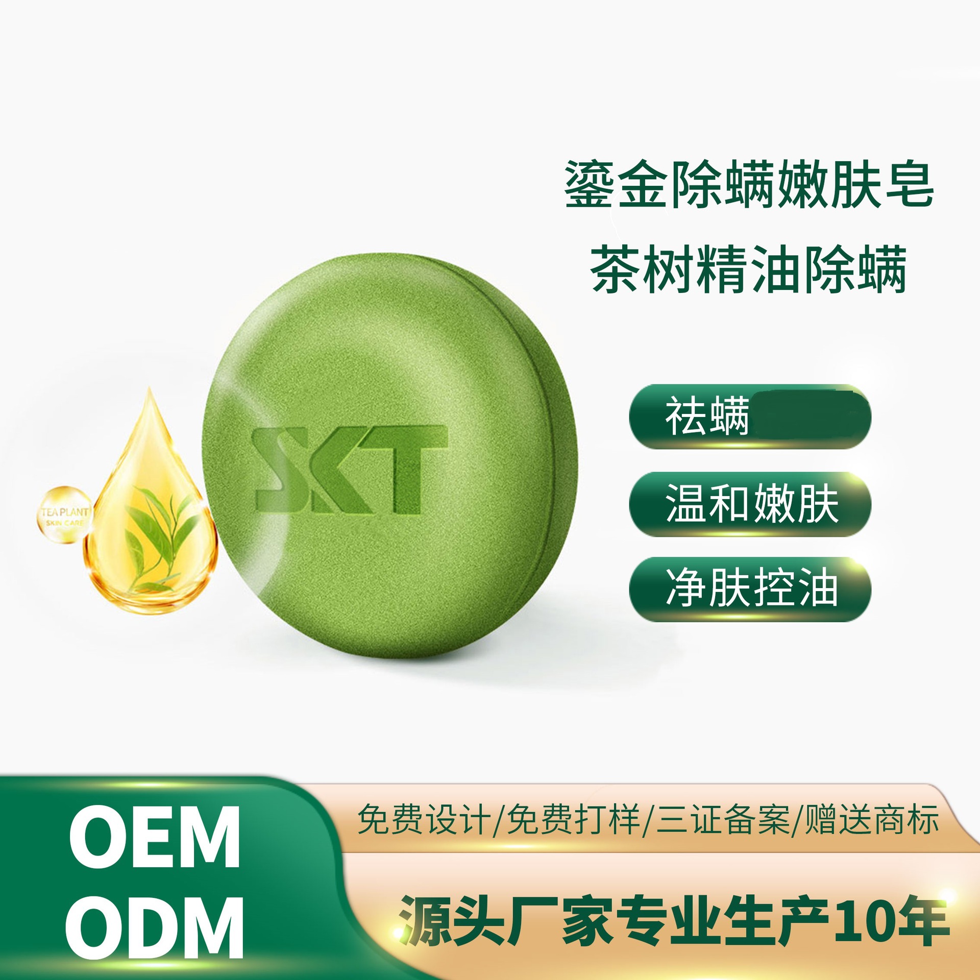 SKT除螨皂硫磺皂男士控油OEM/ODM定制代加工