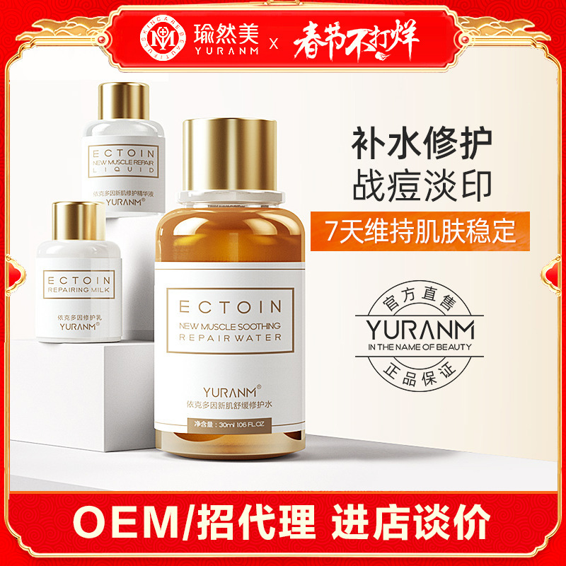 瑜然美 依克多因护理套装OEM/ODM定制代加工