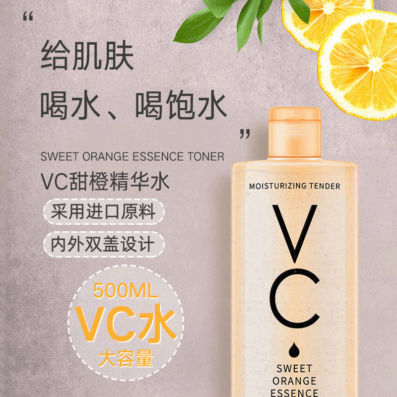 甜橙VC精华水保湿补水可OEM/ODM代工