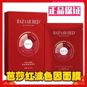 芭莎红玻色因面膜贴牌OEM/ODM