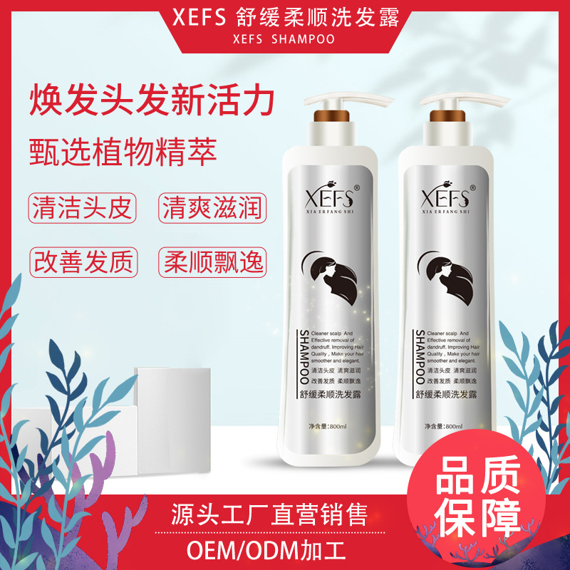 XEFS柔顺洗发露清洁头皮清爽滋润贴牌OEM/ODM