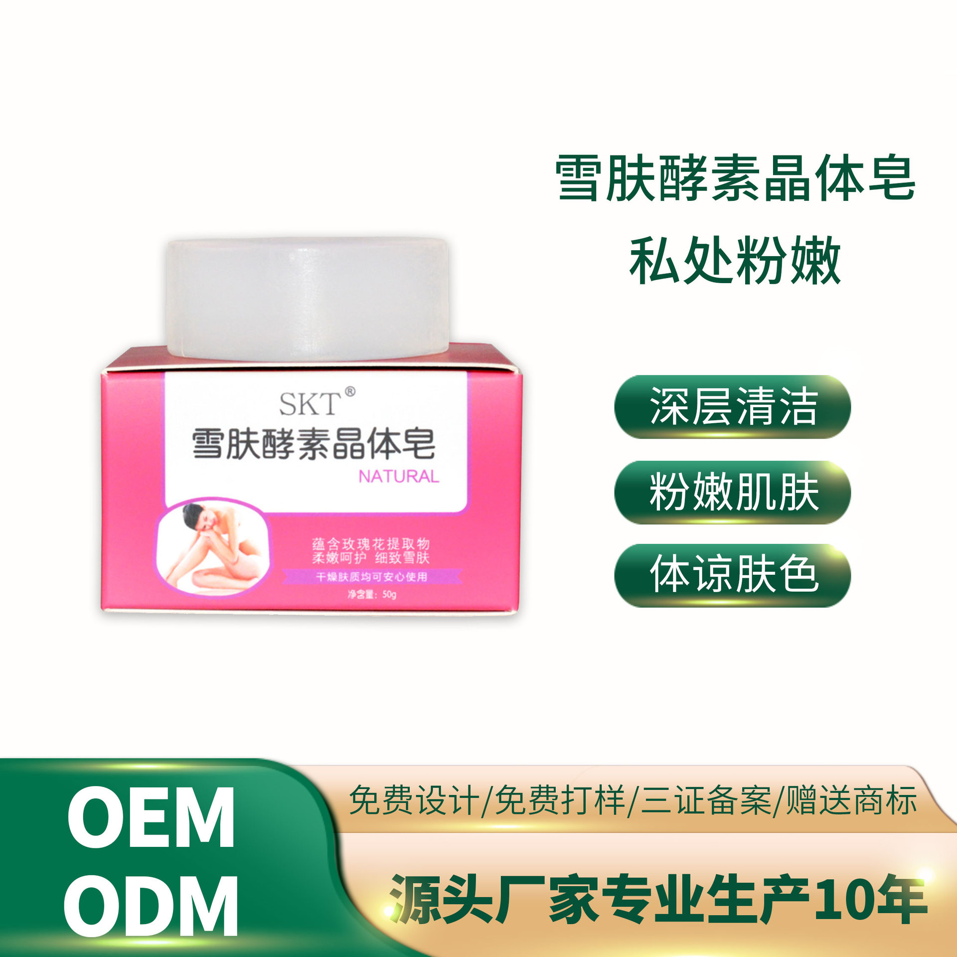 雪肤酵素晶体皂 女性私处护理皂OEM/ODM定制代加工