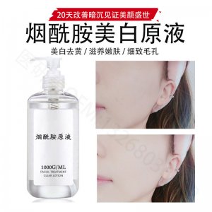 高浓度烟酰胺美白原液代加工贴牌OEM/ODM