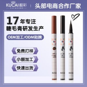 酷黑防水眼线笔代加工贴牌OEM/ODM