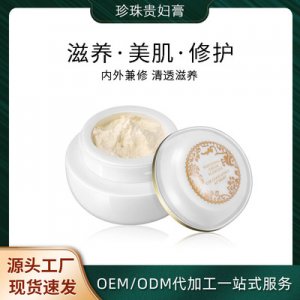 珍珠贵妇膏素颜霜OEM/ODM定制代加工