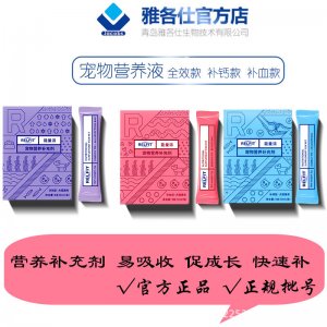 悦蓝宠物营补充液OEM/ODM定制代加工