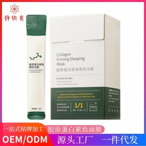 胶原蛋白晚安冻膜面膜OEM/ODM定制代加工