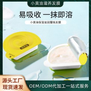 小黄油发膜贴牌定制代加工