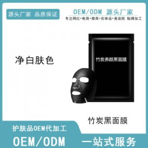 竹炭养颜清洁黑面膜OEM/ODM代加工