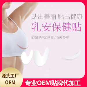 乳安保健贴贴牌OEM/ODM